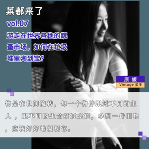 vol.7 玩转Vintage,游走在世界各地的跳蚤市场,如何在垃圾堆里淘到宝?