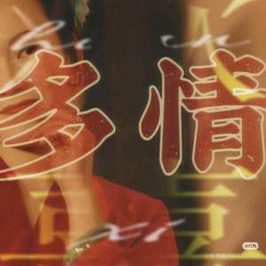 【21回】多姑娘是女性欲望的真实表达吗