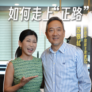 34.肯德基、必胜客前掌门人苏敬轼亲授：职场权威指南，如何找到成功的“正路”