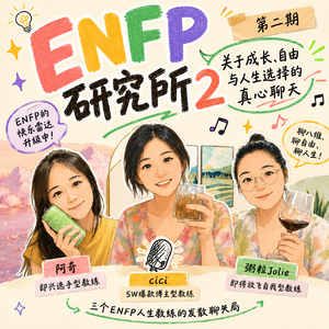 Vol.15 ENFP进阶之路上半场:好奇、体验、上头和发光