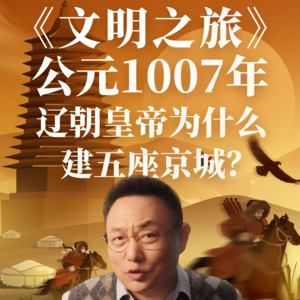 公元1007年：辽朝皇帝为什么建五座京城？