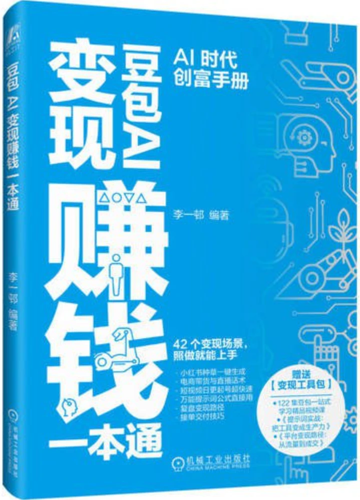 豆包AI变现赚钱一本通：豆包从入门到精通
