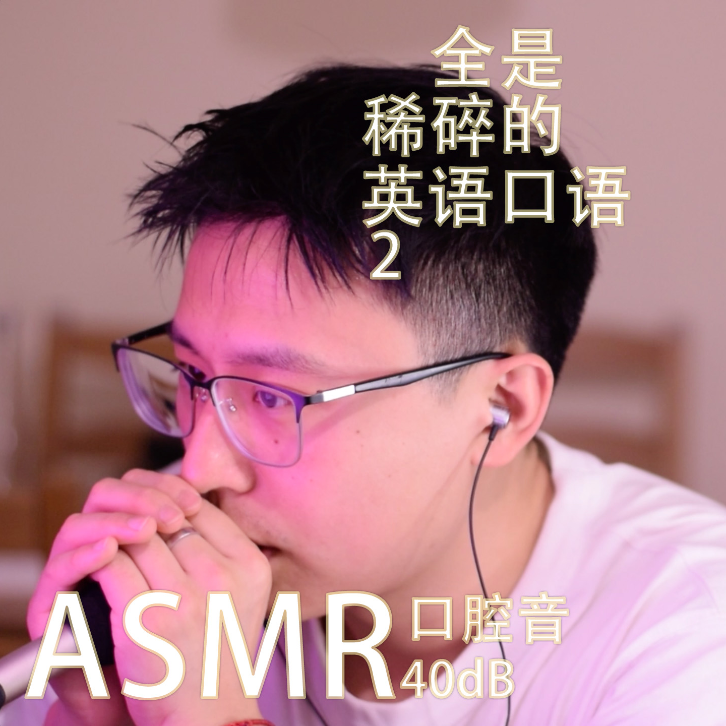 [ASMR-口腔音] 全是稀碎的英语口语-第2期！ episode artwork