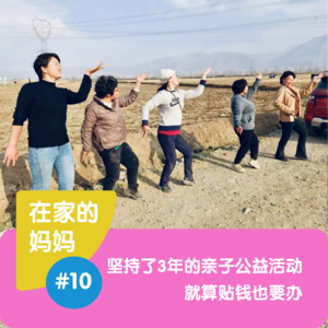 坚持了3年的亲子公益活动,就算贴钱也要办