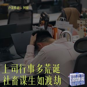 E18｜上司行事超荒诞，社畜谋生如渡劫