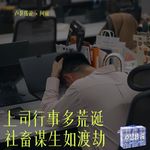 E18｜上司行事超荒诞，社畜谋生如渡劫