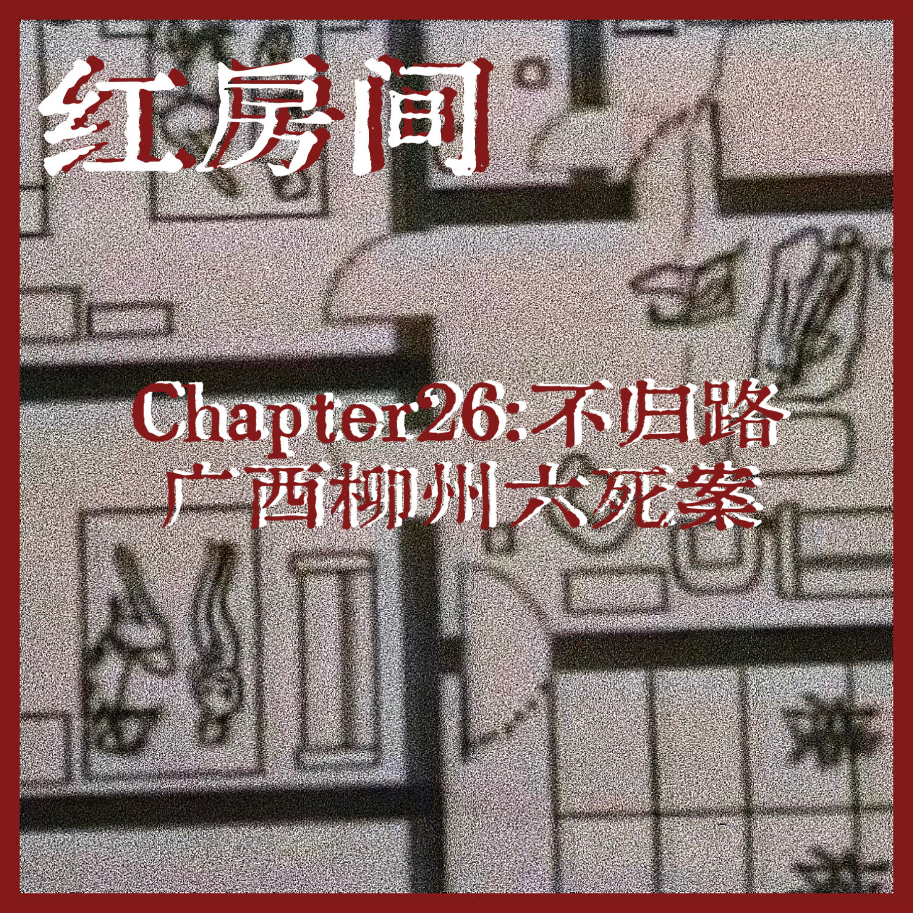 Chapter26：不归路|广西柳州六死案 episode artwork