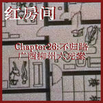 Chapter26：不归路|广西柳州六死案