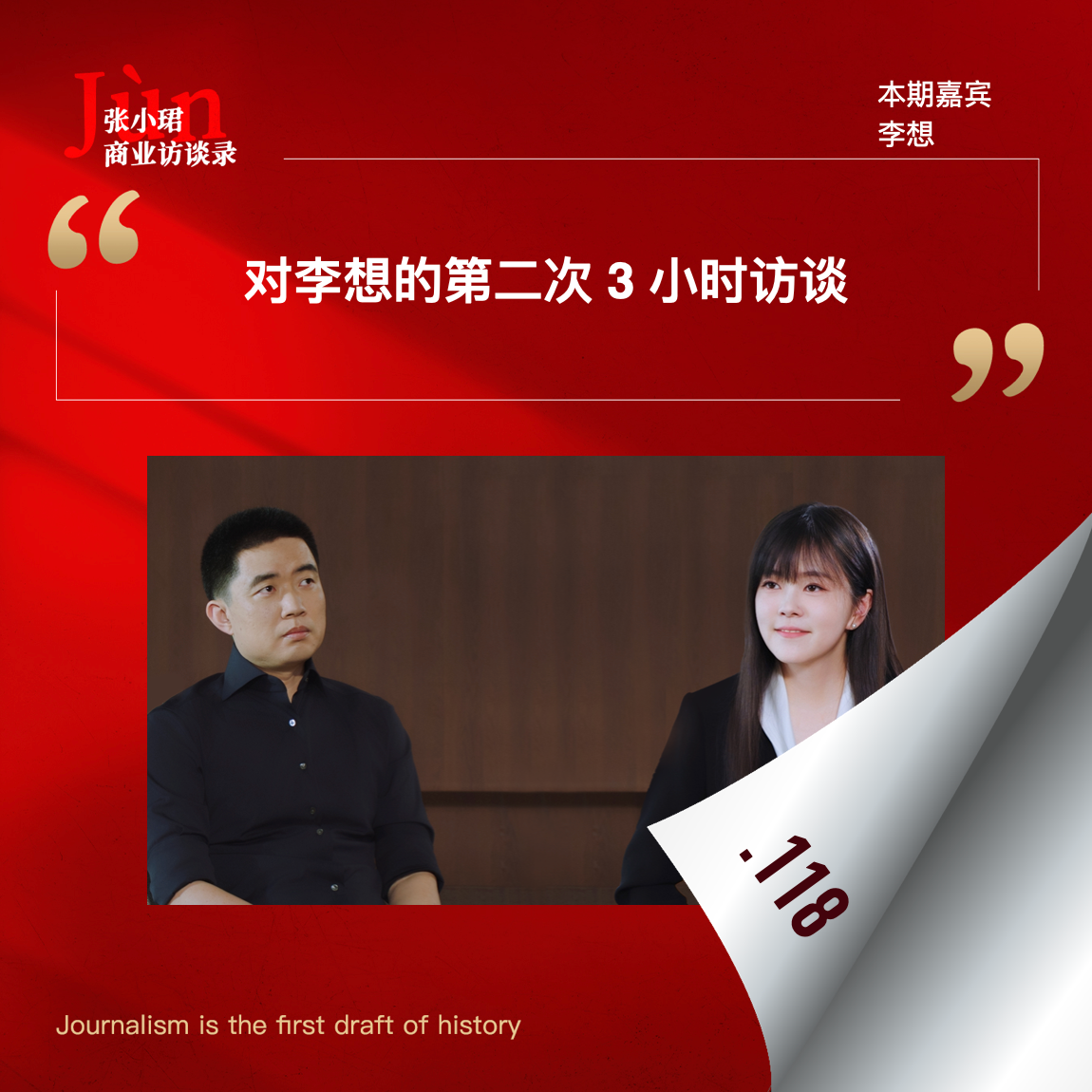 118. 对李想的第二次3小时访谈:CEO大模型、MoE、梁文锋、VLA、能量、记忆、对抗人性、亲密关系、人类的智慧