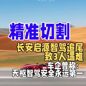长安启源智驾追尾致3人遇难,车企曾称:天枢智驾安全永远第一
