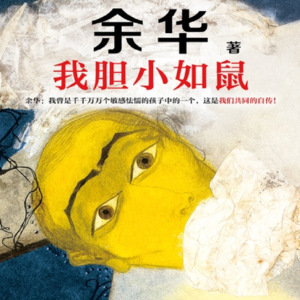 超个系列_我"胆小如鼠"