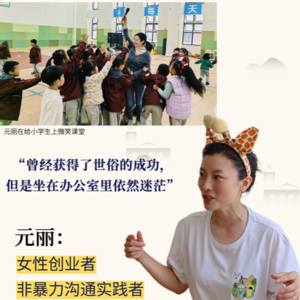 走出女性困境，从学会自我负责开始（第61站：元丽）