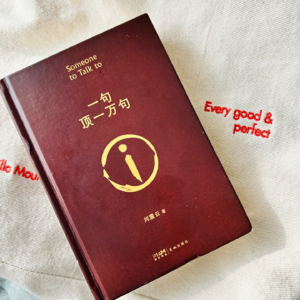 Vol.01 一句顶一万句:世上的人遍地都是,说得着的人千里难寻