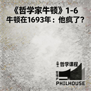 《哲学家牛顿》1-6 牛顿在1693年：他疯了？