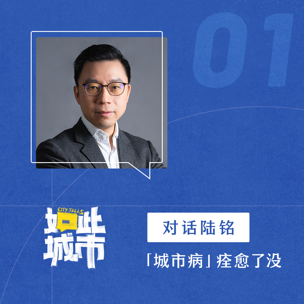 经济学家陆铭：“大城市病”，其实不是“大”的问题 episode artwork