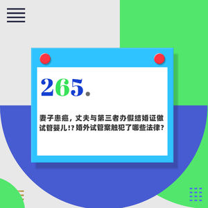 265.婚外胚胎案:妻子患癌,丈夫与第三者办假结婚证做试管婴儿,胚胎可以被销毁吗?