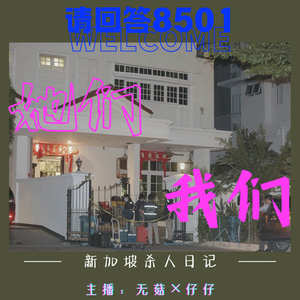 19·【她们？我们！vol2】新加坡杀人日记