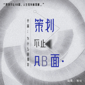 0.为什么是《策划不止 AB 面》
