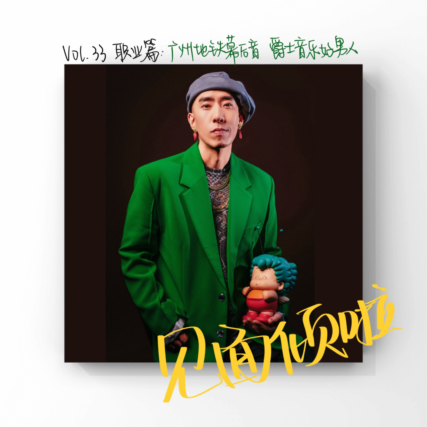 粤语|Vol.33.职业篇：广州地铁幕后音，爵士音乐好男人！