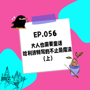 056.大人也需要童话 - 哈利波特写的不止是魔法（上）