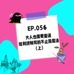 056.大人也需要童话 - 哈利波特写的不止是魔法（上）