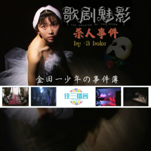金田一少年事件薄之歌剧院杀人事件