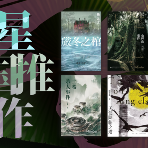 075. 国产推理哪家强？新星四作各登场！异本正经🔍X吗喽讲蕉话🐒