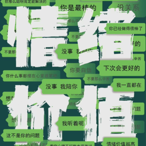 情绪价值：当代人的情感饥渴与自救指南