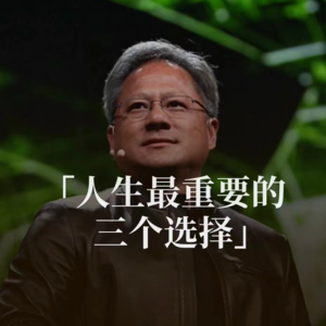 黄仁勋谈选择（中英）