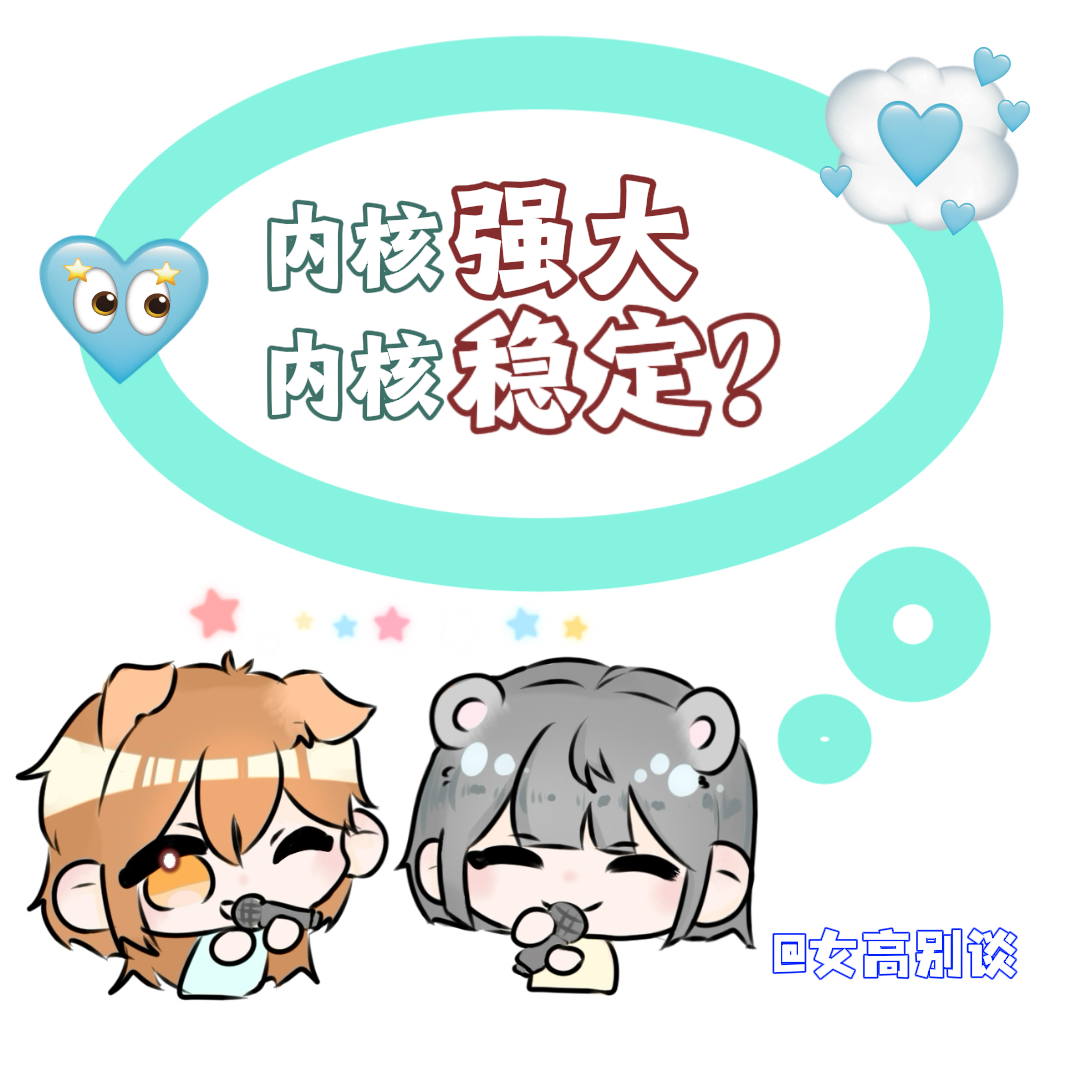 28 ｜内核强大 内核稳定？ episode artwork