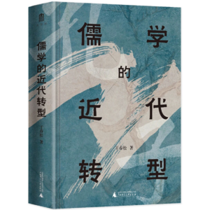 vol027:对话干春松《儒学的近代转型》