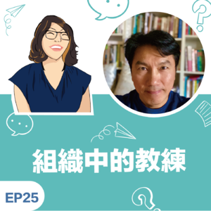 EP25|《组织中的教练》Wesley林祖威教练:创造更有趣的生命故事,别让经验限制人生