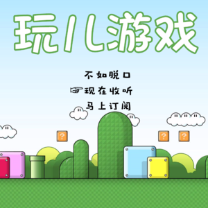 《BroTalk》EP12【玩儿游戏】电子游戏拯救世界！