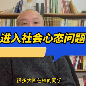 进入社会心态问题