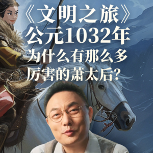 公元1032年：为什么有那么多厉害的萧太后？