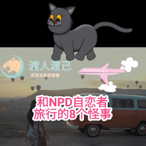 和NPD自恋者旅行的8个怪事