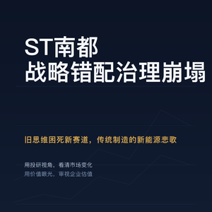 旧思维困死新赛道：ST 南都，传统制造的新能源悲歌