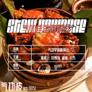 【EP.005】BIG气功宇宙壹锅出