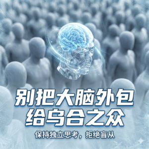 07-别把大脑外包给乌合之众