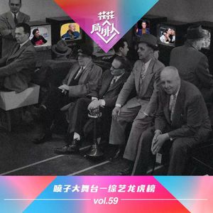 vol.59 喷子大舞台-综艺龙虎榜