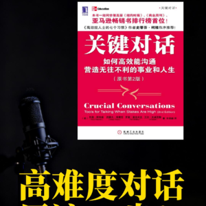 《关键对话》解读：高难度对话，用这 7 步
