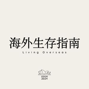 海外生存指南