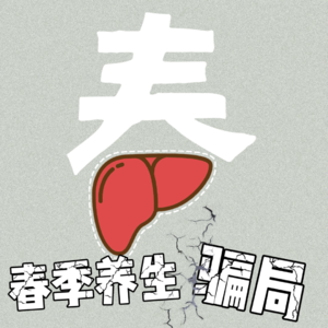 VOL.103中医科｜中医大夫教你识破春季养生营销骗局 防过敏、春季饮食这么吃