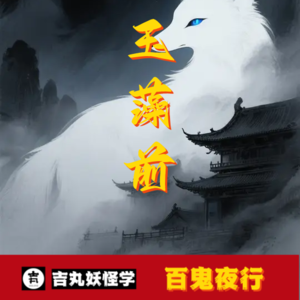 玉藻前：妖狐乱世，玉藻前的血色权谋