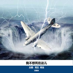 06. 我不想死在这儿|华航CI611号空难与“鬼录音”事件
