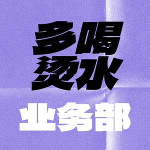 多喝烫水业务部