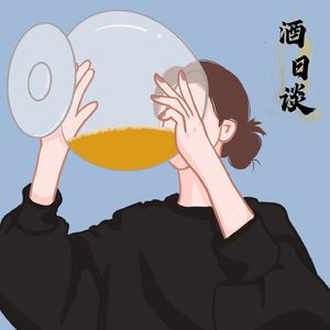 酒日谈