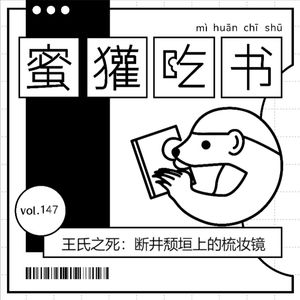 148. 王氏之死：断井颓垣上的历史妆镜