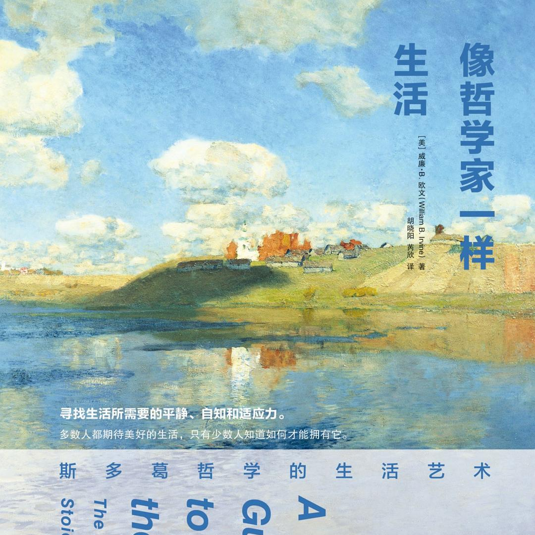 06《像哲学家一样生活：斯多葛哲学的生活艺术》为我们描绘新生命的路线图。 episode artwork