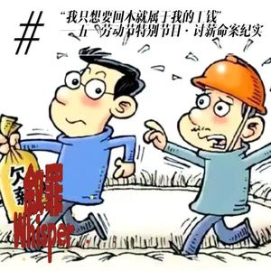 4、“带血的工钱”——劳动节特别节目 | 讨薪命案纪实